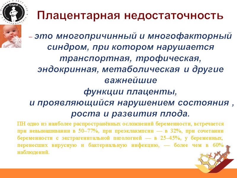 Плацентарная недостаточность  – это многопричинный и многофакторный синдром, при котором нарушается транспортная, трофическая,
